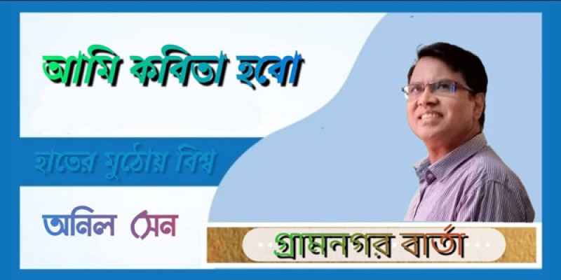 আমি কবিতা হবো আমি কবিতা হবো