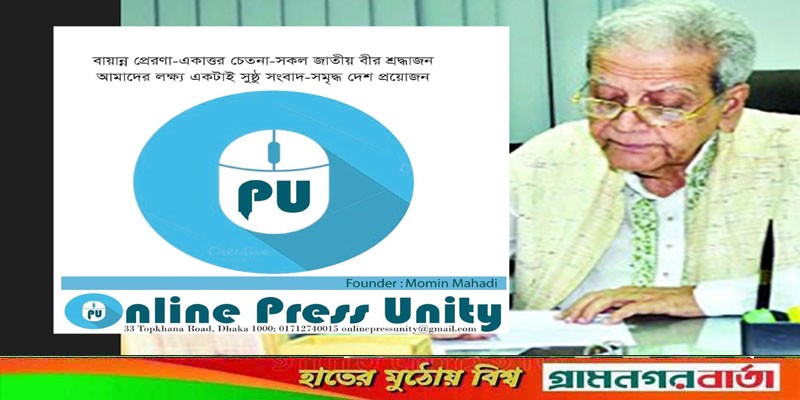 তোয়াব খানের মৃত্যুতে অনলাইন প্রেস ইউনিটির শোক তোয়াব খানের মৃত্যুতে অনলাইন প্রেস ইউনিটির শোক