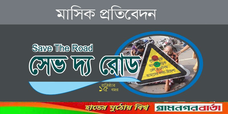 সেপ্টেম্বরে ৩ হাজার ৫৯৫ দুর্ঘটনায় প্রতিদিন আহত ১১৭, নিহত ১৭ জন সেপ্টেম্বরে ৩ হাজার ৫৯৫ দুর্ঘটনায় প্রতিদিন আহত ১১৭, নিহত ১৭ জন