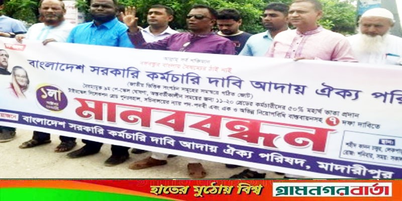 মাদারীপুরে কর্মচারী ঐক্য পরিষদ সাত দফা দাবিতে মানববন্ধন মাদারীপুরে কর্মচারী ঐক্য পরিষদ সাত দফা দাবিতে মানববন্ধন