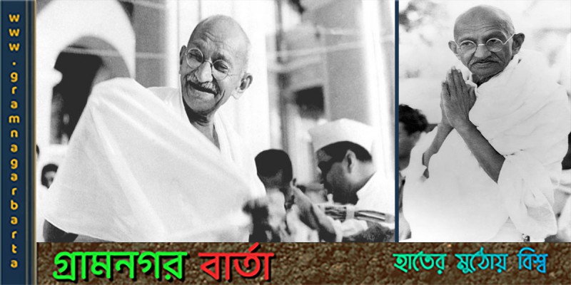 আজ অহিংসার নেতা গান্ধীজির জন্মজয়ন্তী আজ অহিংসার নেতা গান্ধীজির জন্মজয়ন্তী