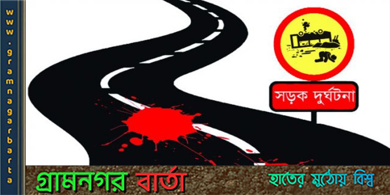 নরসিংদীরতে ট্রাকচাপায় নিহত চারজন নরসিংদীরতে ট্রাকচাপায় নিহত চারজন