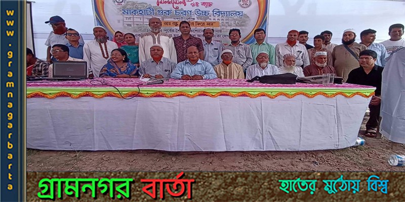 মুন্সীগঞ্জে মাকহাটি গুরু চরণ উচ্চ বিদ্যালয়ের এসএসসি ' ৯৪ ব্যাচের মিলন মেলা অনুষ্ঠিত মুন্সীগঞ্জে মাকহাটি গুরু চরণ উচ্চ বিদ্যালয়ের এসএসসি ' ৯৪ ব্যাচের মিলন মেলা অনুষ্ঠিত