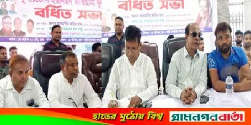 লৌহজংয়ের কুমারভোগ আওয়ামী যুবলীগের বর্ধিত সভা অনুষ্ঠিত লৌহজংয়ের কুমারভোগ আওয়ামী যুবলীগের বর্ধিত সভা অনুষ্ঠিত