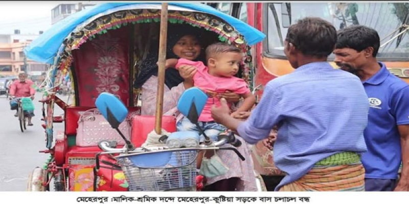 মালিক-শ্রমিক দন্দ্বে মেহেরপুর-কুষ্টিয়া সড়কে বাস চলাচল বন্ধ মালিক-শ্রমিক দন্দ্বে মেহেরপুর-কুষ্টিয়া সড়কে বাস চলাচল বন্ধ