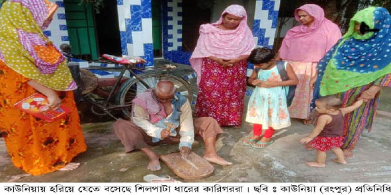 কাউনিয়ায় হারিয়ে যাচ্ছে শিলপাটা ধারের কারিগররা কাউনিয়ায় হারিয়ে যাচ্ছে শিলপাটা ধারের কারিগররা