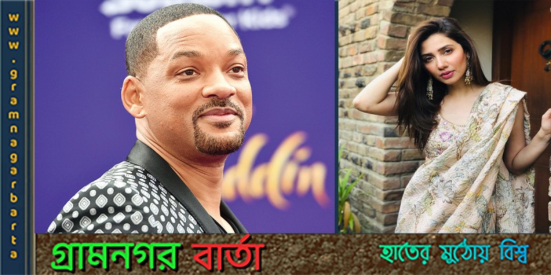 অস্কারজয়ী উইল স্মিথের বিপরীতে পাকিস্তানি মাহিরা খান অস্কারজয়ী উইল স্মিথের বিপরীতে পাকিস্তানি মাহিরা খান
