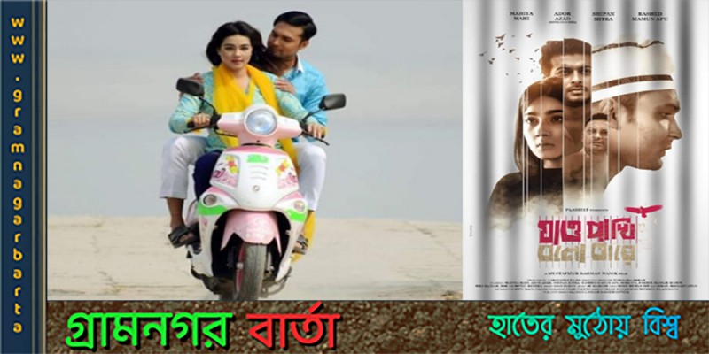 ৭ অক্টোবর মুক্তি পাচ্ছে ‘যাও পাখি বলো তারে’ ৭ অক্টোবর মুক্তি পাচ্ছে ‘যাও পাখি বলো তারে’