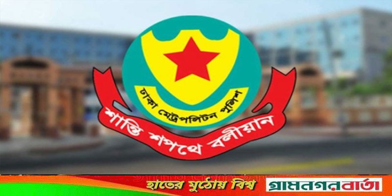 ডিএমপির ৮ কর্মকর্তাকে বদলি, দেখুন তালিকা ডিএমপির ৮ কর্মকর্তাকে বদলি, দেখুন তালিকা