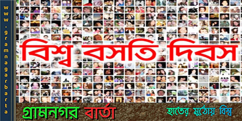 বিশ্ব বসতি দিবস আজ বিশ্ব বসতি দিবস আজ
