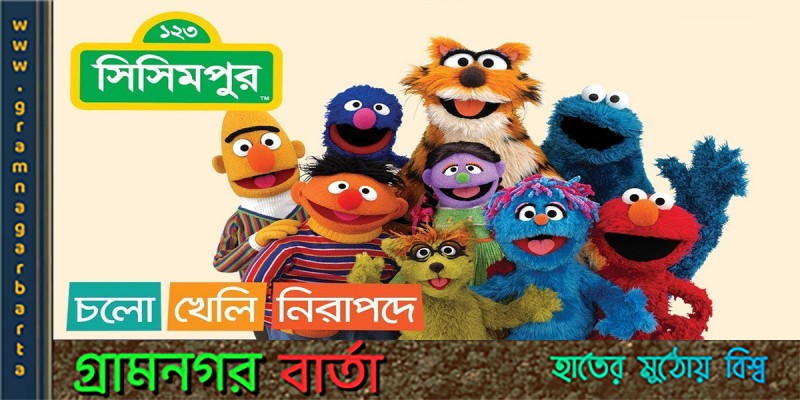 আরও পাঁচ বছর বিটিভিতে চলবে সিসিমপুর আরও পাঁচ বছর বিটিভিতে চলবে সিসিমপুর