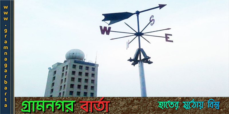 দিনের তাপমাত্রা সামান্য হ্রাস পেতে পারেঃ আবহাওয়া অধিদপ্তর দিনের তাপমাত্রা সামান্য হ্রাস পেতে পারেঃ আবহাওয়া অধিদপ্তর
