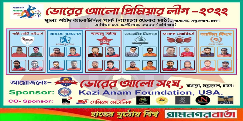 ৯ অক্টোবর অনুষ্ঠিত হতে যাচ্ছে ভোরের আলো প্রিমিয়ার লীগ-২০২২ ৯ অক্টোবর অনুষ্ঠিত হতে যাচ্ছে ভোরের আলো প্রিমিয়ার লীগ-২০২২