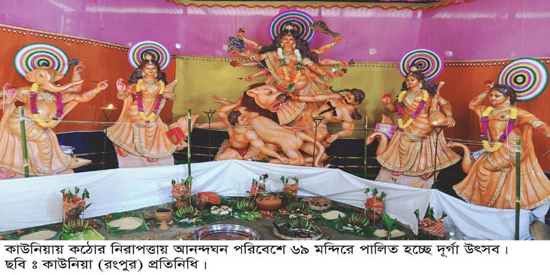 কাউনিয়ায় আনন্দঘন পরিবেশে ৬৯টি মন্ডপে পালিত হচ্ছে দুর্গাপূজা কাউনিয়ায় আনন্দঘন পরিবেশে ৬৯টি মন্ডপে পালিত হচ্ছে দুর্গাপূজা