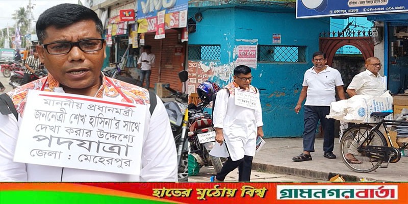 প্রধানমন্ত্রীর সাথে স্বাক্ষাত পেতে মেহেরপুর থেকে পদযাত্রা শুরু করলেন পারভেজ প্রধানমন্ত্রীর সাথে স্বাক্ষাত পেতে মেহেরপুর থেকে পদযাত্রা শুরু করলেন পারভেজ