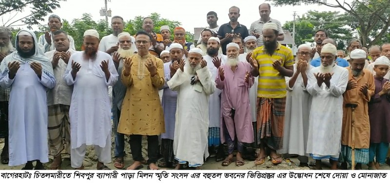 চিতলমারীতে মিলন স্মৃতি সংসদ বহুতল ভবনের ভিত্তি প্রস্তর স্থাপন চিতলমারীতে মিলন স্মৃতি সংসদ বহুতল ভবনের ভিত্তি প্রস্তর স্থাপন