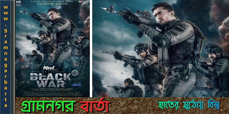 ২০২৩ সালে আসছে ‘ব্ল্যাক ওয়ার’ ২০২৩ সালে আসছে ‘ব্ল্যাক ওয়ার’