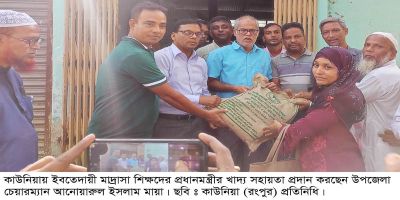 কাউনিয়ায় ইবতেদায়ী মাদ্রসার ১০০ জন শিক্ষককে প্রধানমন্ত্রীর খাদ্য সহায়তা প্রদান কাউনিয়ায় ইবতেদায়ী মাদ্রসার ১০০ জন শিক্ষককে প্রধানমন্ত্রীর খাদ্য সহায়তা প্রদান