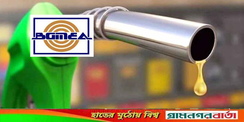 বিশ্ব বাজারের সঙ্গে ডিজেলের দাম সমন্বয়ে প্রধানমন্ত্রীর কাছে বিজিএমইএ’র চিঠি বিশ্ব বাজারের সঙ্গে ডিজেলের দাম সমন্বয়ে প্রধানমন্ত্রীর কাছে বিজিএমইএ’র চিঠি