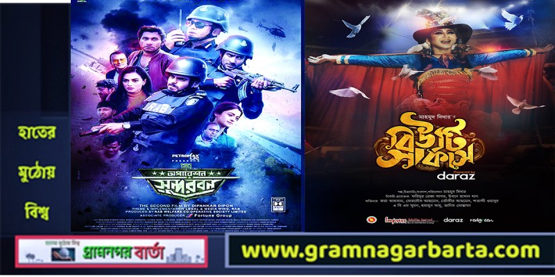 অস্ট্রেলিয়ায় মুক্তি পাচ্ছে ‘অপারেশন সুন্দরবন’ ও ‘বিউটি সার্কাস’ অস্ট্রেলিয়ায় মুক্তি পাচ্ছে ‘অপারেশন সুন্দরবন’ ও ‘বিউটি সার্কাস’
