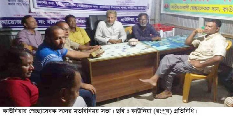 কাউনিয়ায় স্বেচ্ছাসেবক দলের মতবিনিময় সভা অনুষ্ঠিত কাউনিয়ায় স্বেচ্ছাসেবক দলের মতবিনিময় সভা অনুষ্ঠিত