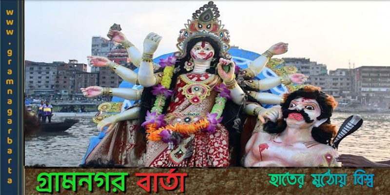 প্রতিমা বিসর্জনের মধ্য দিয়ে শেষ হলো দুর্গোৎসব প্রতিমা বিসর্জনের মধ্য দিয়ে শেষ হলো দুর্গোৎসব