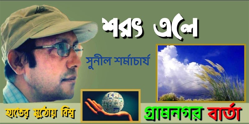 শরৎ এলে শরৎ এলে