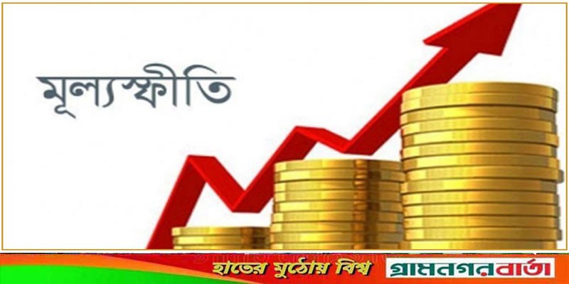 আগস্টে বাড়লেও সেপ্টেম্বরে মূল্যস্ফীতির হার কম আগস্টে বাড়লেও সেপ্টেম্বরে মূল্যস্ফীতির হার কম