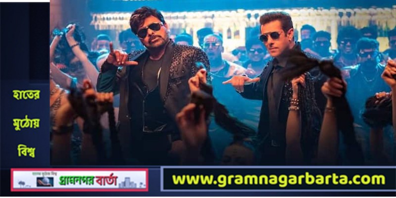 দক্ষিণী সিনেমায় চিরঞ্জীবীর সাথে সালমান খান দক্ষিণী সিনেমায় চিরঞ্জীবীর সাথে সালমান খান