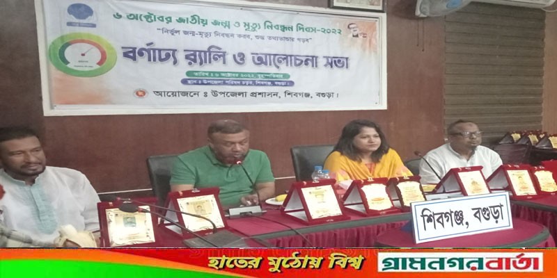 শিবগঞ্জে জাতীয় জন্ম ও মৃত্যু নিবন্ধন দিবস পালিত শিবগঞ্জে জাতীয় জন্ম ও মৃত্যু নিবন্ধন দিবস পালিত