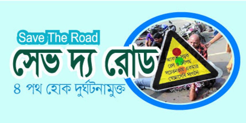বেপরোয়া গতিরোধে দ্রুত স্পিডগান, সিসিটিভি-বাইকলেন ও পুলিশবুথ বাস্তবায়ন করুন : সেভ দ্য রোড বেপরোয়া গতিরোধে দ্রুত স্পিডগান, সিসিটিভি-বাইকলেন ও পুলিশবুথ বাস্তবায়ন করুন : সেভ দ্য রোড