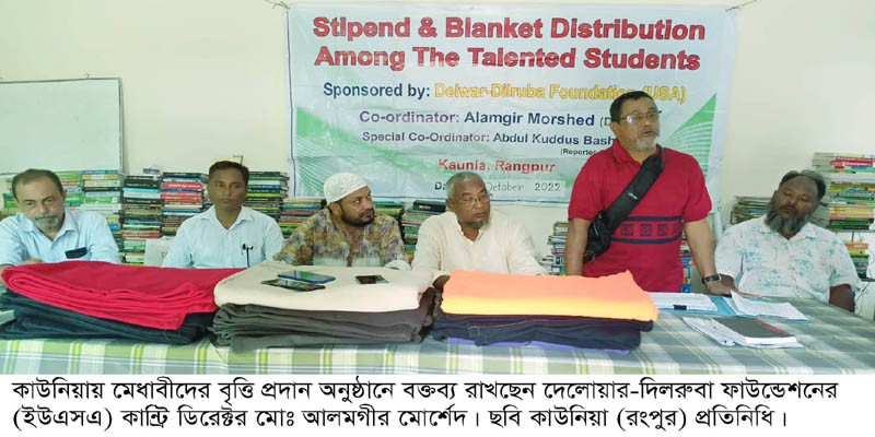 কাউনিয়ায় দেলোয়ার-দিলরুবা ফাউন্ডেশনের বৃত্তি প্রদান কাউনিয়ায় দেলোয়ার-দিলরুবা ফাউন্ডেশনের বৃত্তি প্রদান
