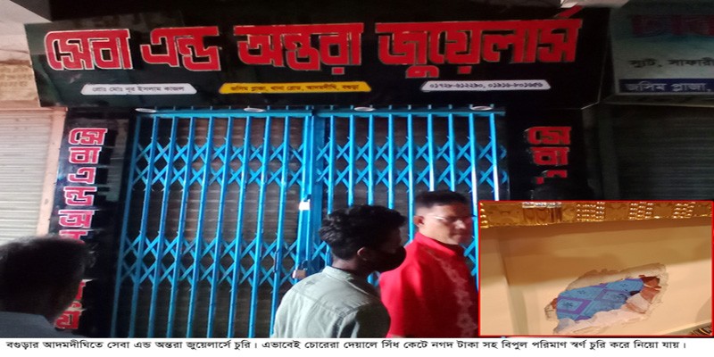 আদমদীঘিতে স্বর্ণের দোকানে দুর্র্ধর্ষ চুরি আদমদীঘিতে স্বর্ণের দোকানে দুর্র্ধর্ষ চুরি