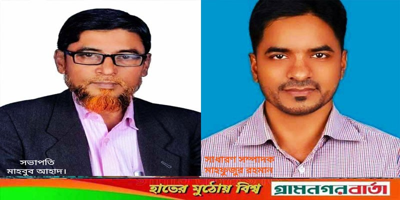 নগরকান্দা প্রেসক্লাবের সভাপতি আহাদ, সম্পাদক মাহফুজ নগরকান্দা প্রেসক্লাবের সভাপতি আহাদ, সম্পাদক মাহফুজ