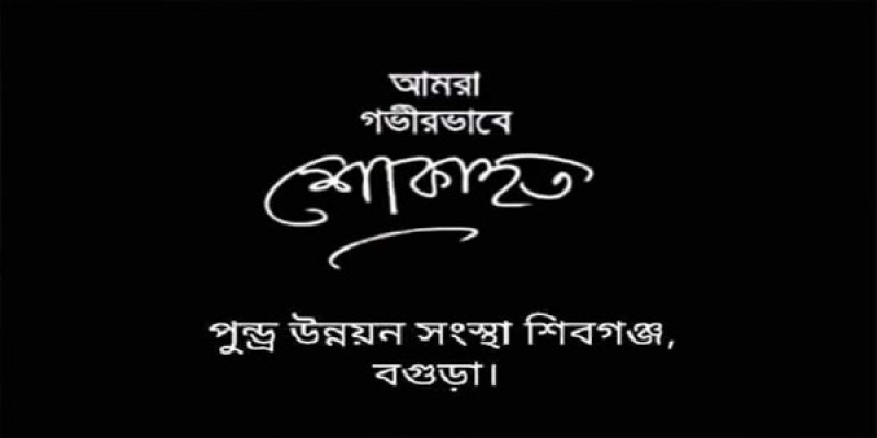 শিবগঞ্জে সমাজসেবক সালামে'র মৃত্যুতে প্রন্ড্র উন্নয়ন সংস্থার শোক শিবগঞ্জে সমাজসেবক সালামে'র মৃত্যুতে প্রন্ড্র উন্নয়ন সংস্থার শোক