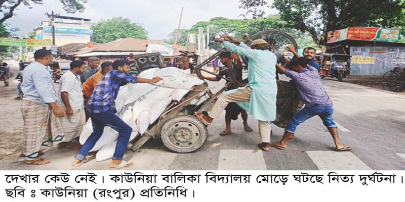কাউনিয়ায় বালিকা বিদ্যালয় মোড়ে ঘটছে নিত্য দুর্ঘটনা কাউনিয়ায় বালিকা বিদ্যালয় মোড়ে ঘটছে নিত্য দুর্ঘটনা
