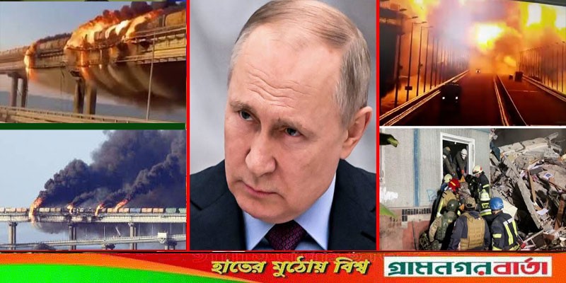 ক্রিমিয়া সেতুতে বিস্ফোরণের জন্য ইউক্রেনকে দায়ী করলেন পুতিন ক্রিমিয়া সেতুতে বিস্ফোরণের জন্য ইউক্রেনকে দায়ী করলেন পুতিন