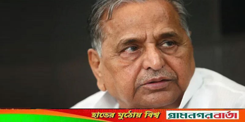 ভারতের প্রবীণ রাজনীতিবিদ মুলায়ম সিং যাদবের জীবনাবসান ভারতের প্রবীণ রাজনীতিবিদ মুলায়ম সিং যাদবের জীবনাবসান