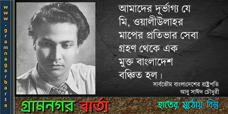 আজ সৈয়দ ওয়ালীউল্লাহ্ এর প্রয়াণ দিবস আজ সৈয়দ ওয়ালীউল্লাহ্ এর প্রয়াণ দিবস