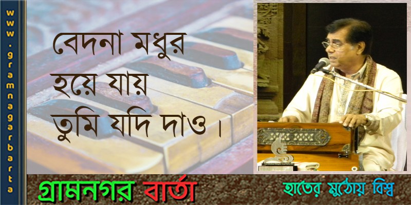 গজল গায়ক জগজিৎ সিং এর প্রয়াণ দিবস গজল গায়ক জগজিৎ সিং এর প্রয়াণ দিবস