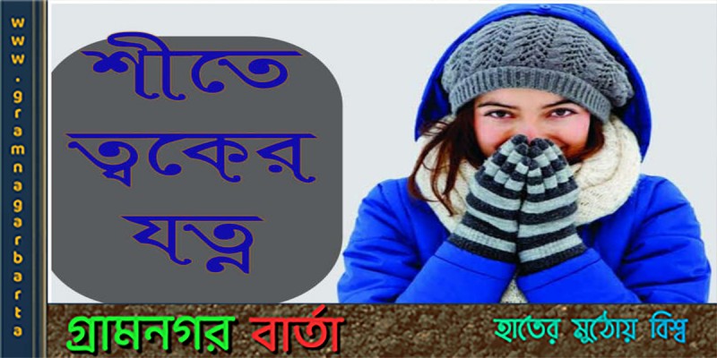 শীতে ত্বকের যত্ন শীতে ত্বকের যত্ন