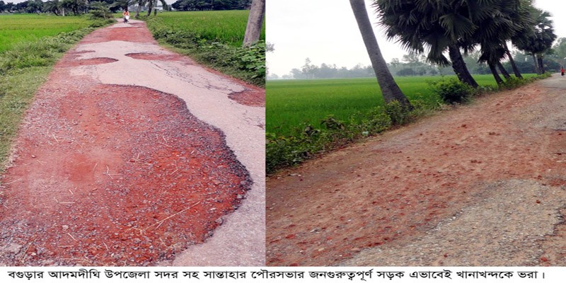 আদমদীঘিতে জনগুরুত্বপূর্ণ কয়েক রাস্তার বেহাল দশা আদমদীঘিতে জনগুরুত্বপূর্ণ কয়েক রাস্তার বেহাল দশা