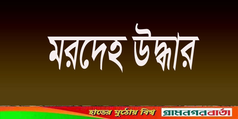 নন্দীগ্রামে মরিচক্ষেত থেকে কৃষকের মরদেহ উদ্ধার নন্দীগ্রামে মরিচক্ষেত থেকে কৃষকের মরদেহ উদ্ধার