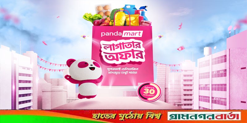 শুরু হয়েছে প্যান্ডামার্টের ‘লাগাতার অফার ক্যাম্পেইন’ শুরু হয়েছে প্যান্ডামার্টের ‘লাগাতার অফার ক্যাম্পেইন’