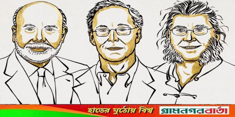 এ বছরও অর্থনীতির নোবেল ৩ জনের ভাগে এ বছরও অর্থনীতির নোবেল ৩ জনের ভাগে
