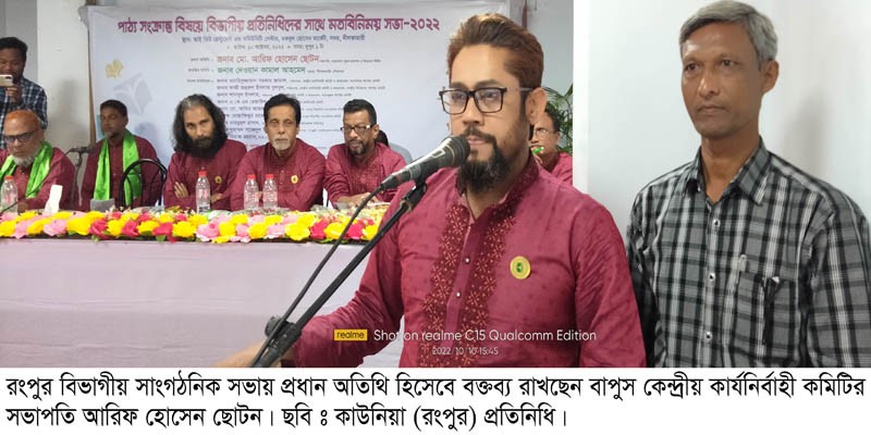 বাংলাদেশ পুস্তক প্রকাশক ও বিক্রেতা সমতির রংপুর বিভাগীয় সাংগঠনিক সভা অনুষ্ঠিত বাংলাদেশ পুস্তক প্রকাশক ও বিক্রেতা সমতির রংপুর বিভাগীয় সাংগঠনিক সভা অনুষ্ঠিত