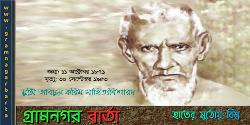 আজকের দিনে আবদুল করিম জন্মগ্রহণ করেন আজকের দিনে আবদুল করিম জন্মগ্রহণ করেন