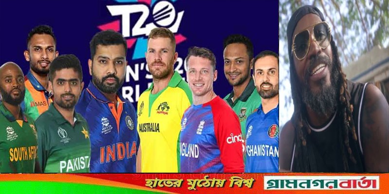 টি-টোয়েন্টি বিশ্বকাপের ফাইনালিস্ট নিয়ে গেইলের ভবিষ্যদ্বাণী টি-টোয়েন্টি বিশ্বকাপের ফাইনালিস্ট নিয়ে গেইলের ভবিষ্যদ্বাণী