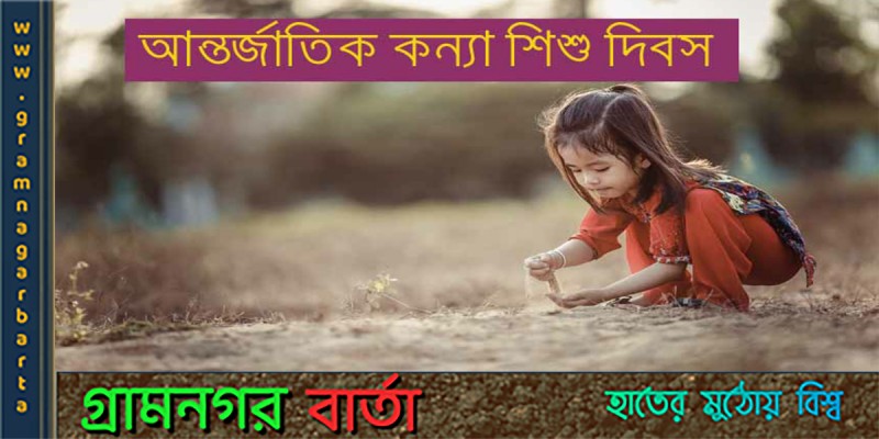 আন্তর্জাতিক কন্যাশিশু দিবস আন্তর্জাতিক কন্যাশিশু দিবস