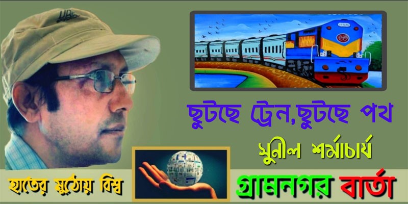 ছুটছে ট্রেন, ছুটছে পথ ছুটছে ট্রেন, ছুটছে পথ